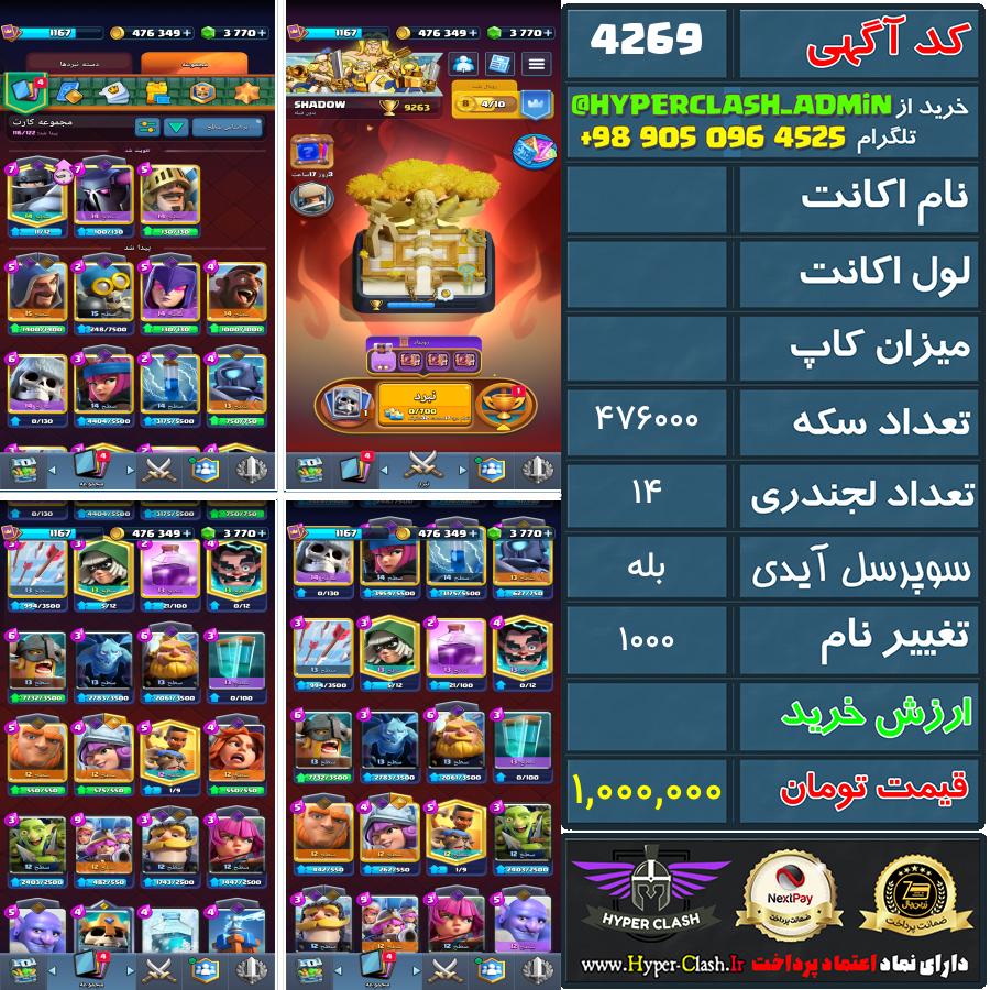 اکانت کلش  کد 4269