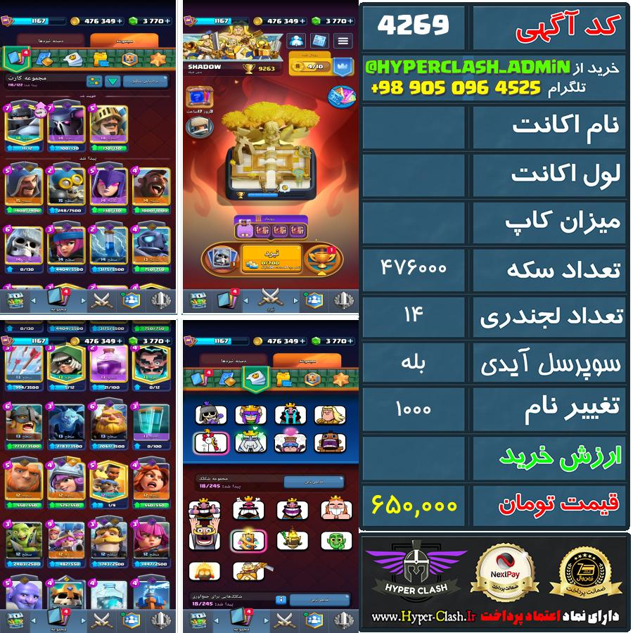 اکانت کلش  کد 4269