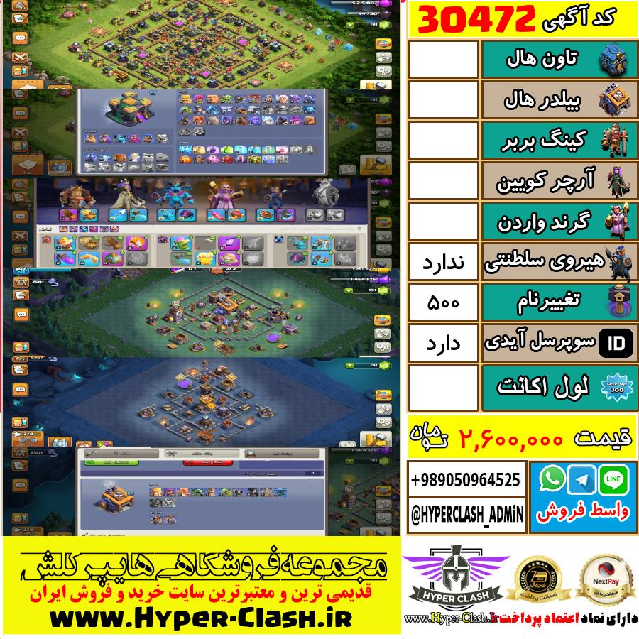 اکانت کلش اف کلنز  کد 30472