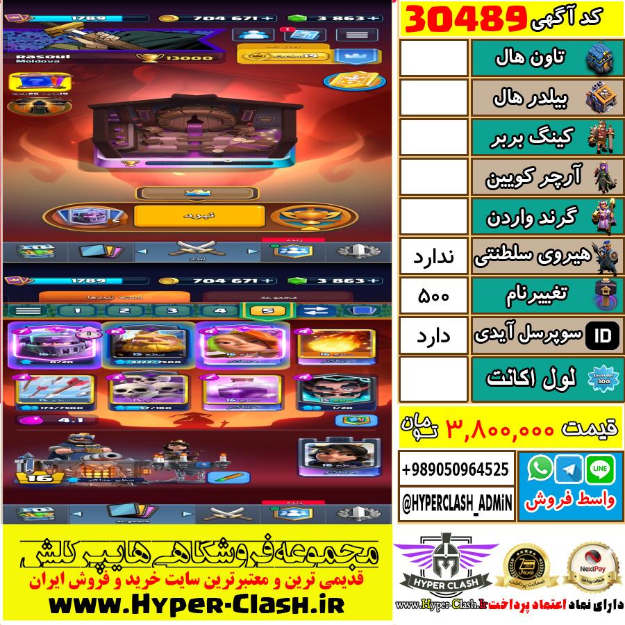 اکانت کلش اف کلنز  کد 30489
