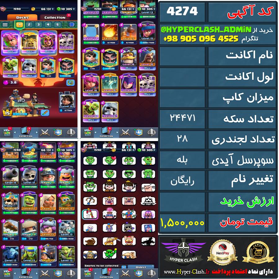اکانت کلش  کد 4274