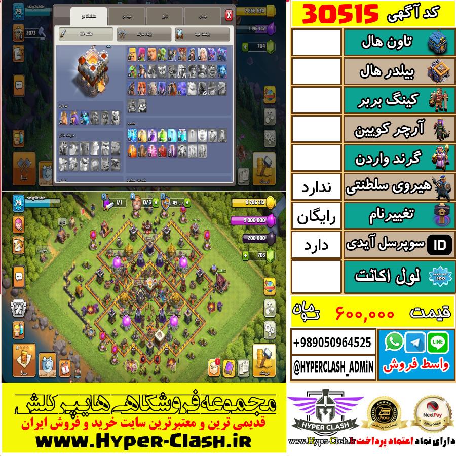 اکانت کلش اف کلنز  کد 30515