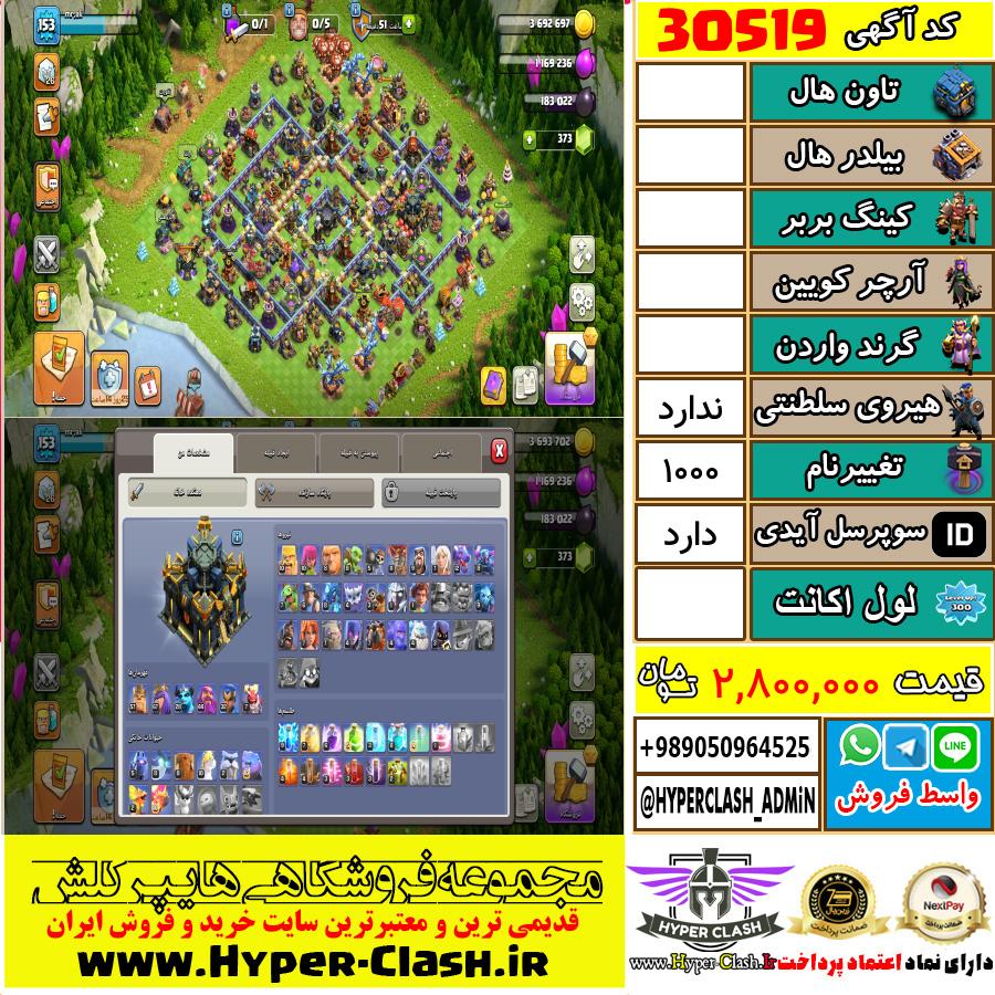 اکانت کلش اف کلنز  کد 30519