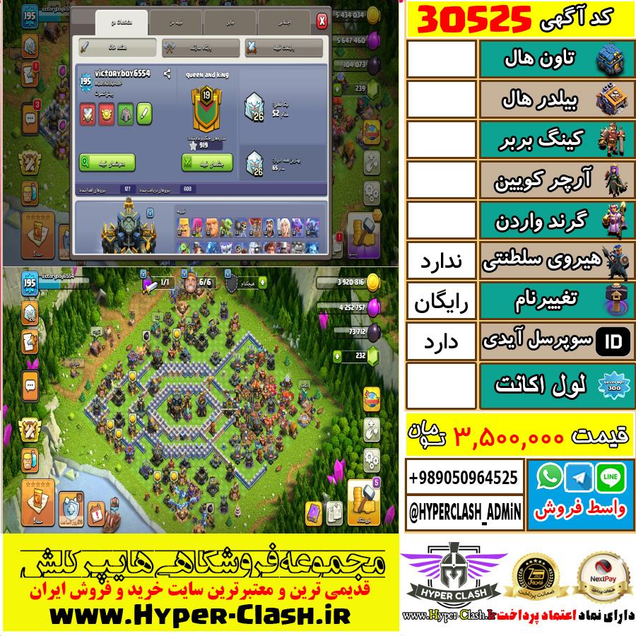 اکانت کلش اف کلنز  کد 30525