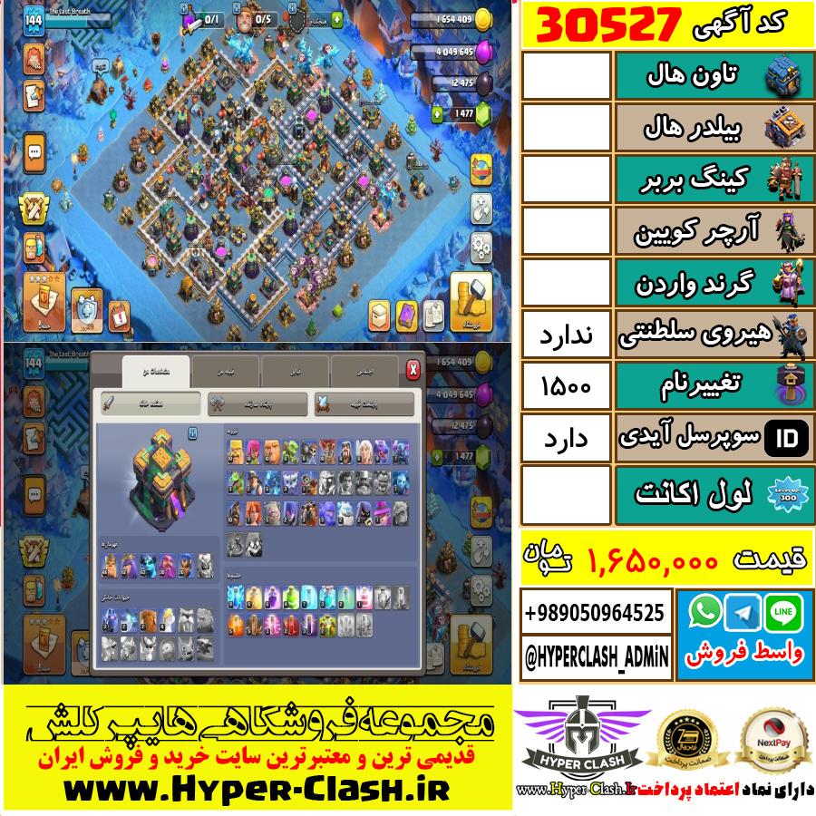 اکانت کلش اف کلنز  کد 30527