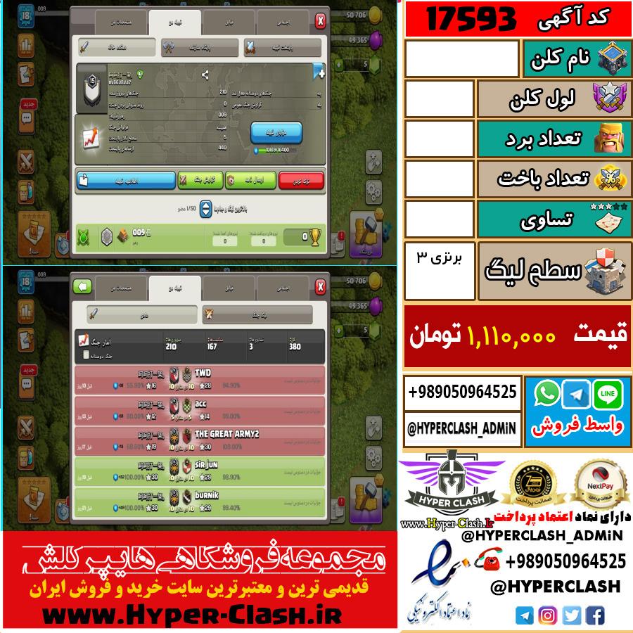 کلن کلش اف کلنز لول  کد 17593