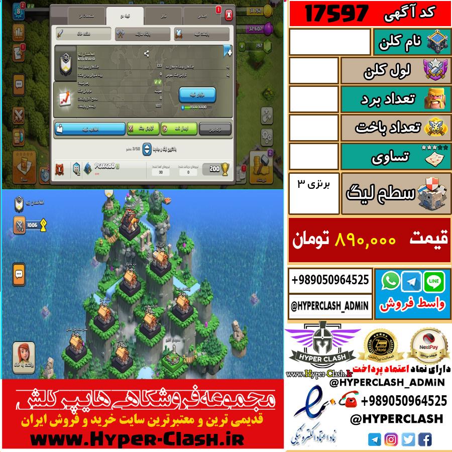 کلن کلش اف کلنز لول  کد 17597