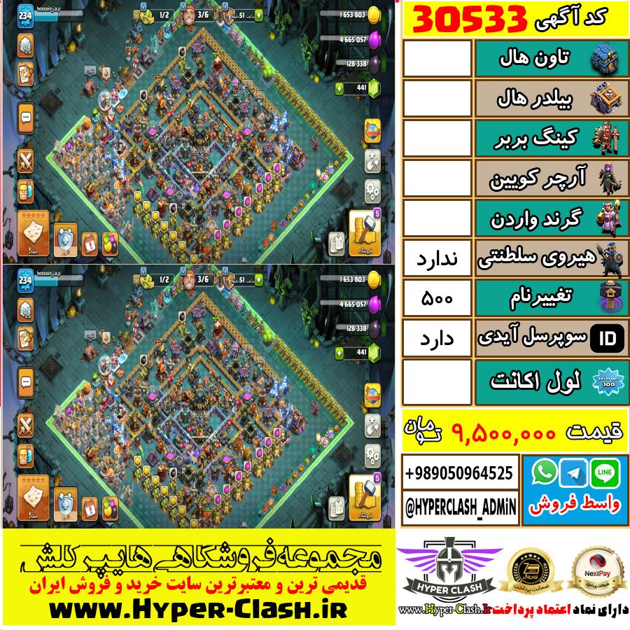 اکانت کلش اف کلنز  کد 30533