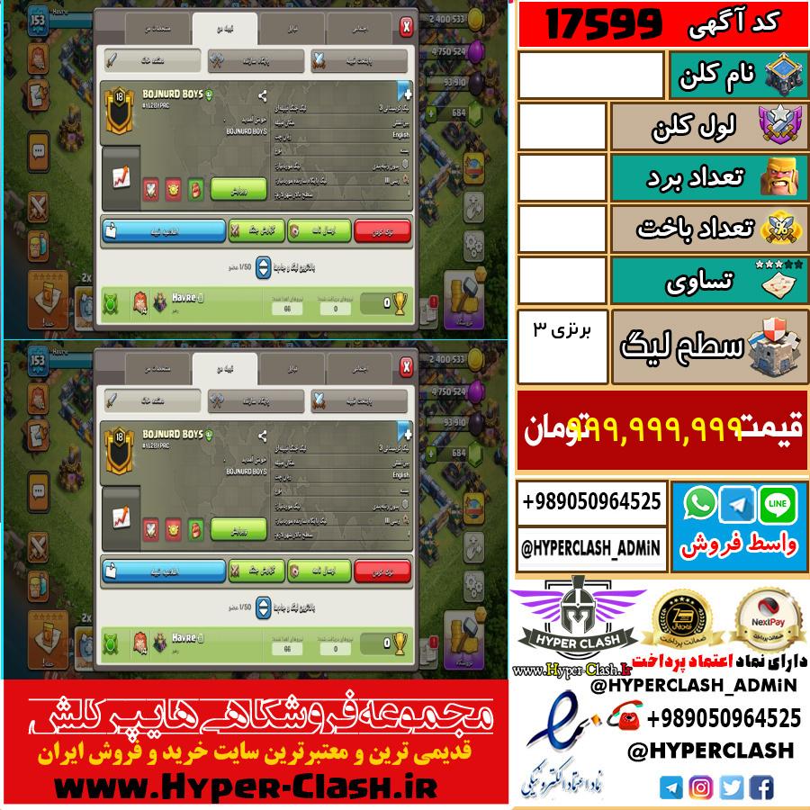 کلن کلش اف کلنز لول  کد 17599