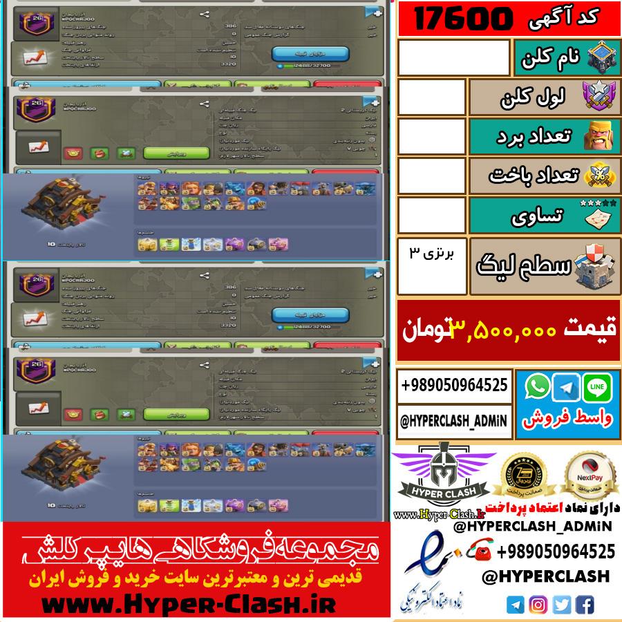 کلن کلش اف کلنز لول  کد 17600