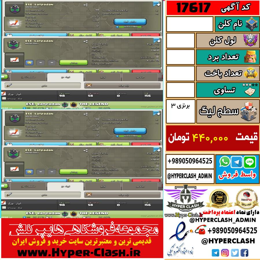 کلن کلش اف کلنز لول  کد 17617