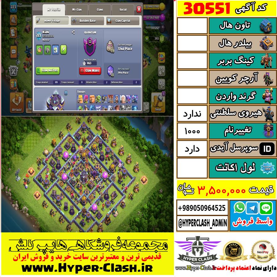 اکانت کلش اف کلنز  کد 30551