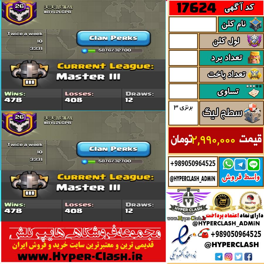 کلن کلش اف کلنز لول  کد 17624