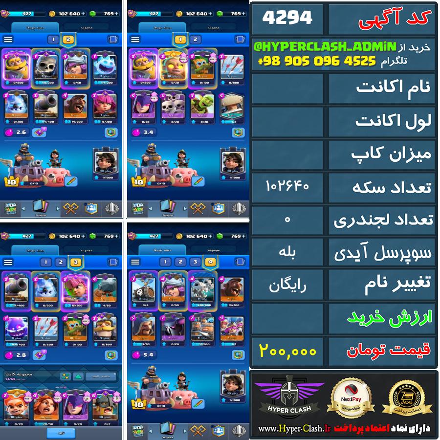 اکانت کلش  کد 4294