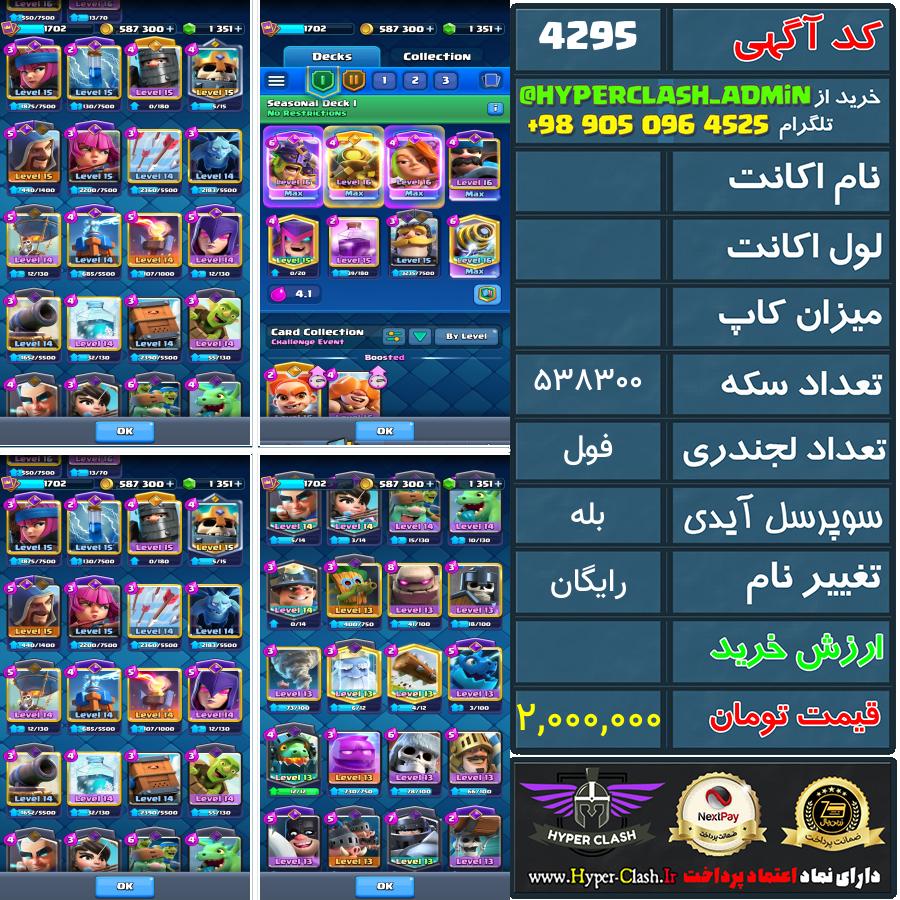 اکانت کلش  کد 4295