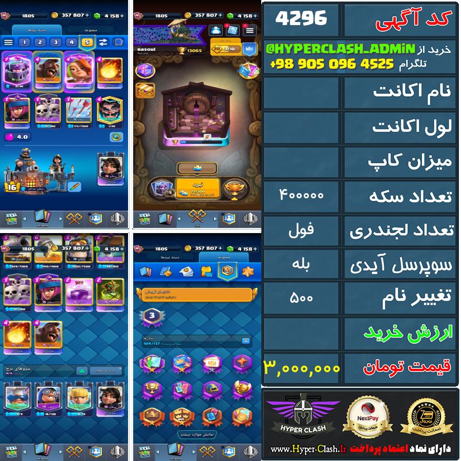 اکانت کلش  کد 4296