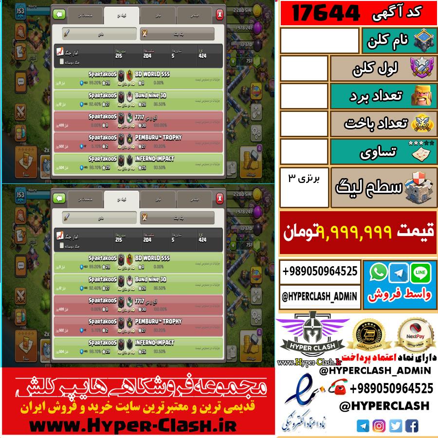 کلن کلش اف کلنز لول  کد 17644