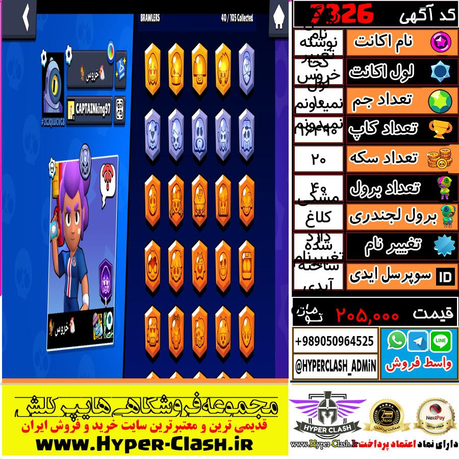 اکانت براول استارز لول نمیدونم نمیدونم لول کجا نوشته هس کد 7326