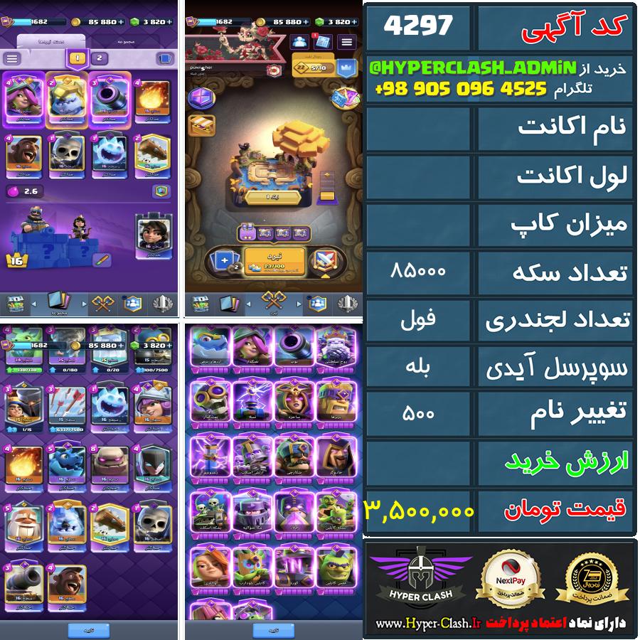 اکانت کلش  کد 4297