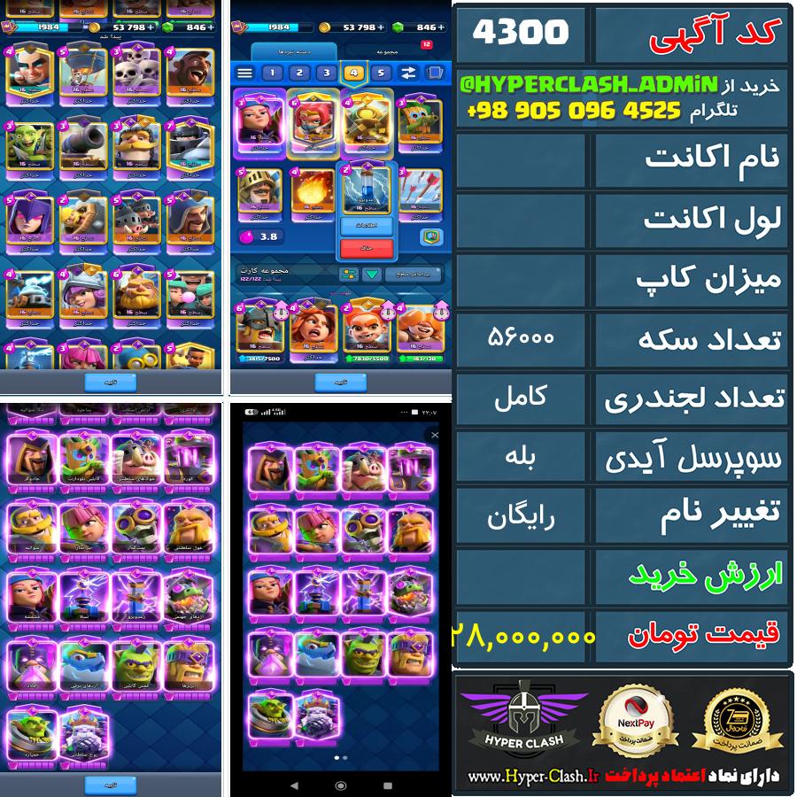 اکانت کلش  کد 4300