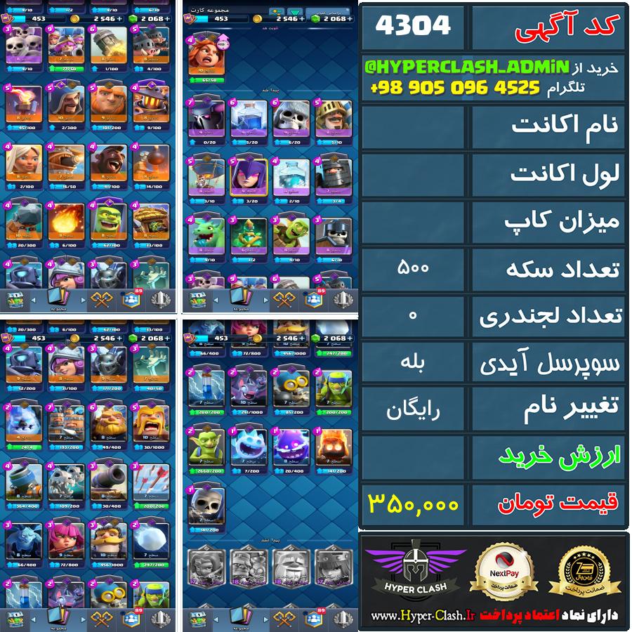 اکانت کلش  کد 4304