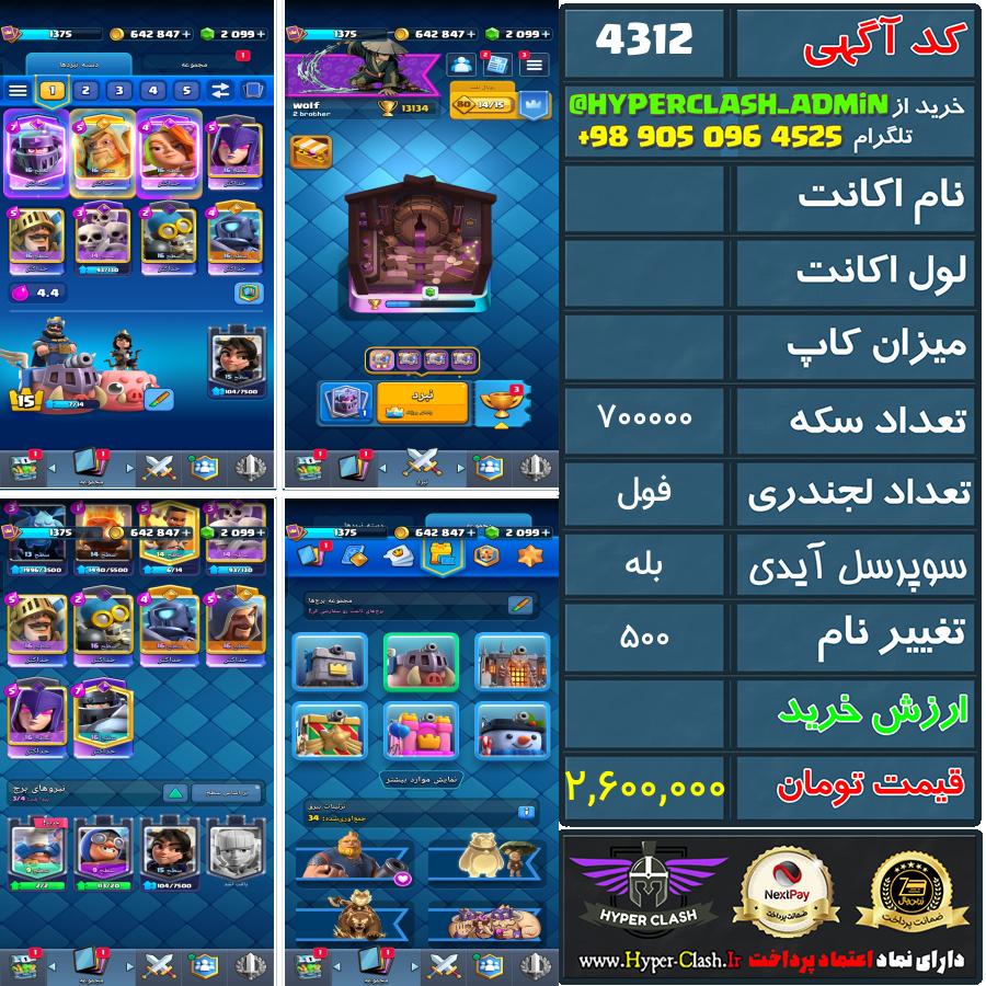 اکانت کلش  کد 4312