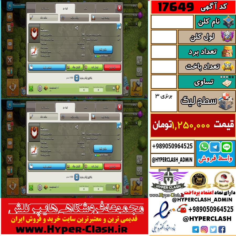 کلن کلش اف کلنز لول  کد 17649