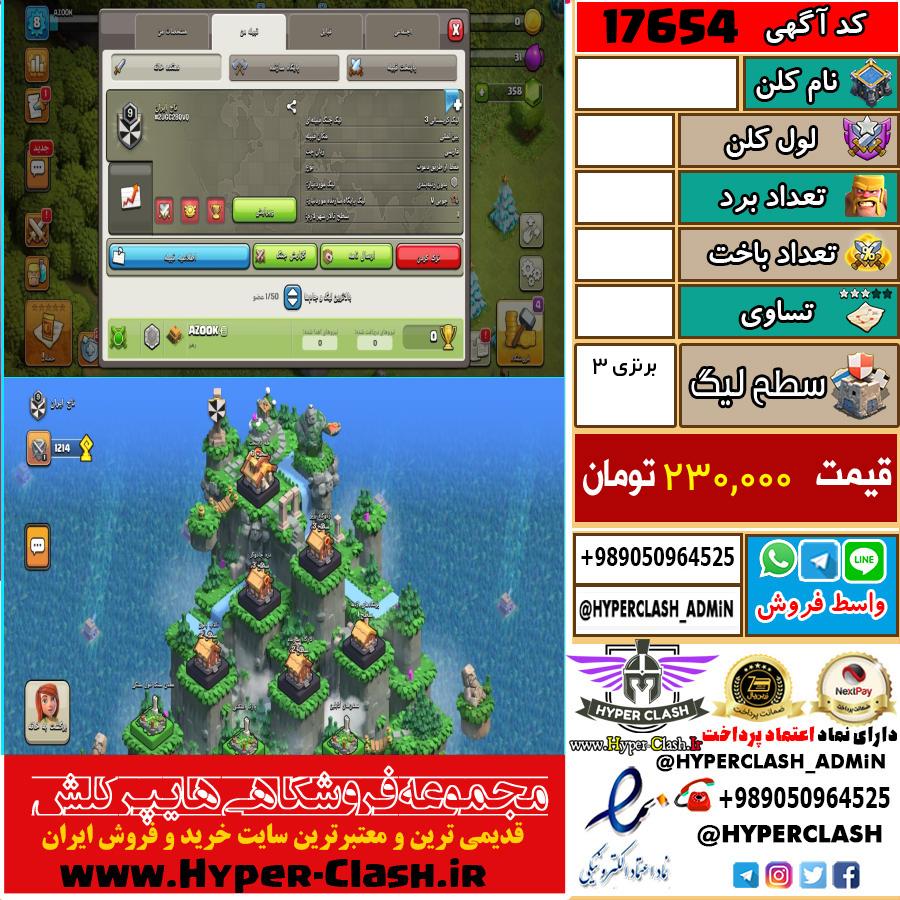 کلن کلش اف کلنز لول  کد 17654
