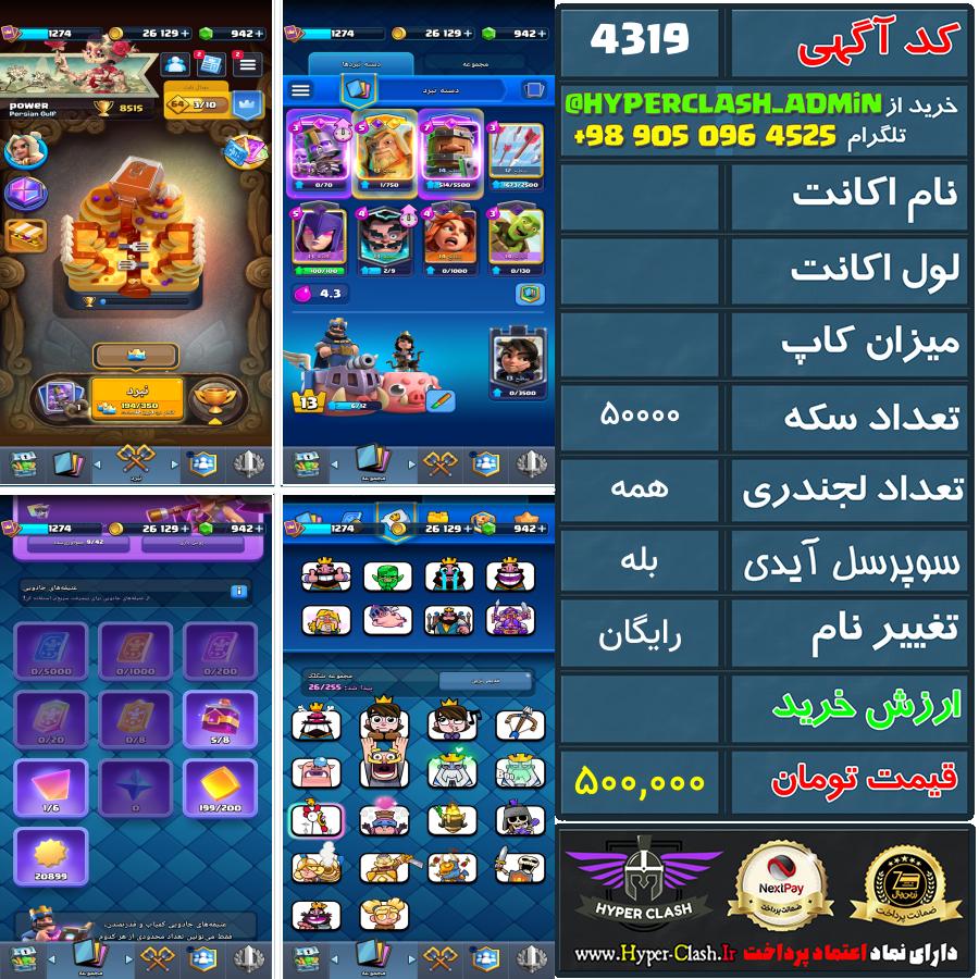 اکانت کلش  کد 4319