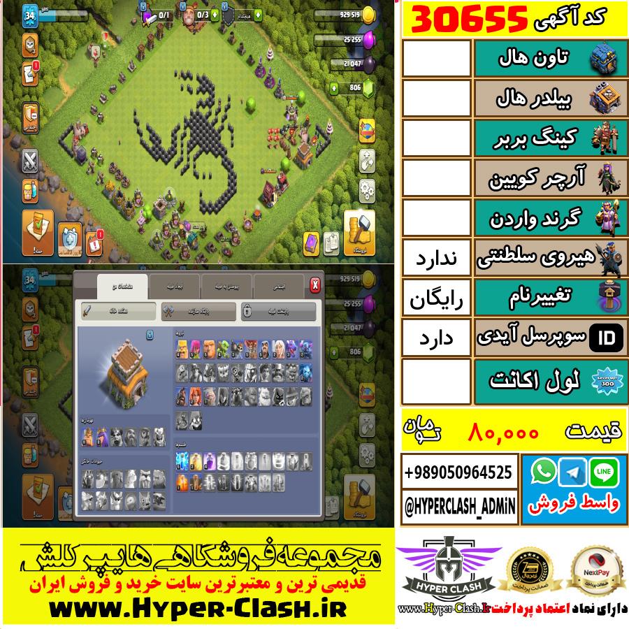 اکانت کلش اف کلنز  کد 30655