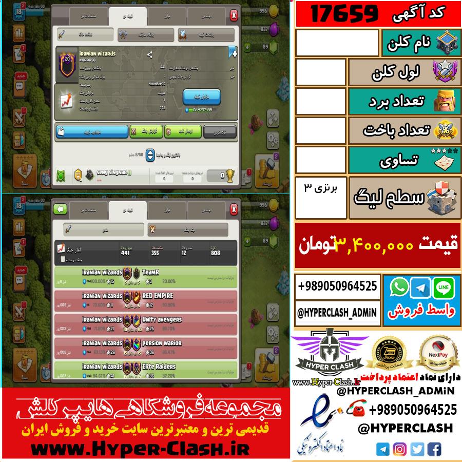 کلن کلش اف کلنز لول  کد 17659