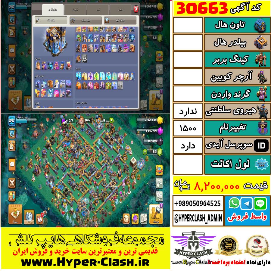 اکانت کلش اف کلنز  کد 30663