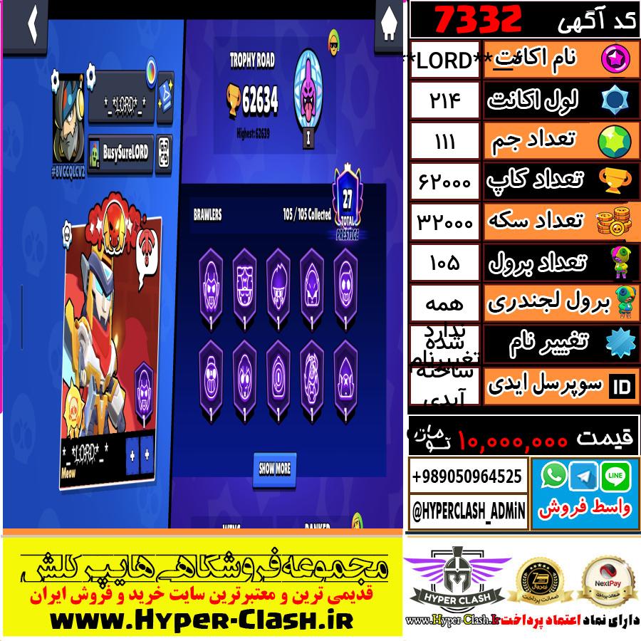 اکانت براول استارز لول 214 کد 7332