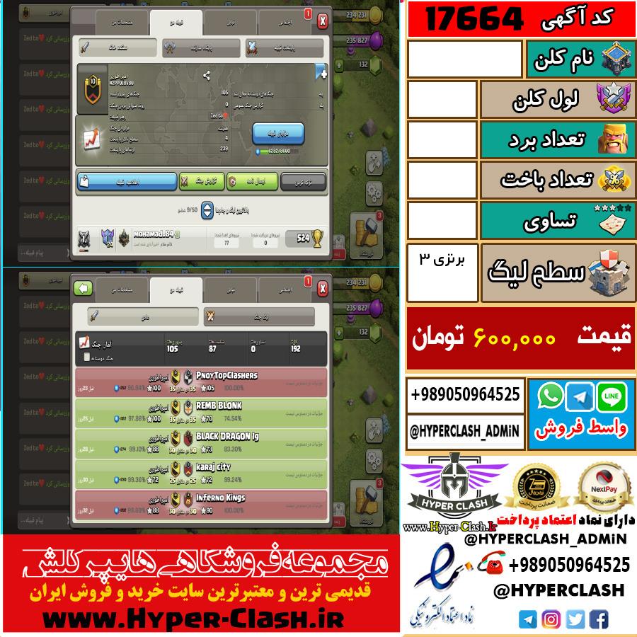 کلن کلش اف کلنز لول  کد 17664