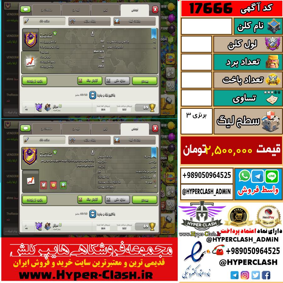کلن کلش اف کلنز لول  کد 17666