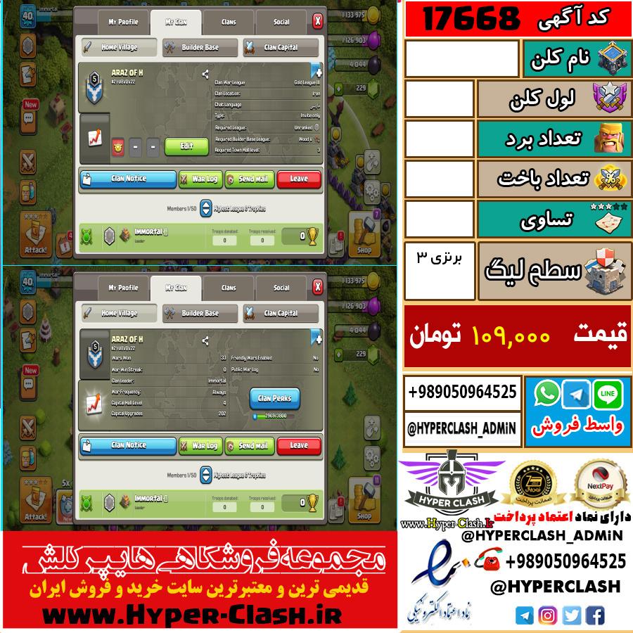 کلن کلش اف کلنز لول  کد 17668