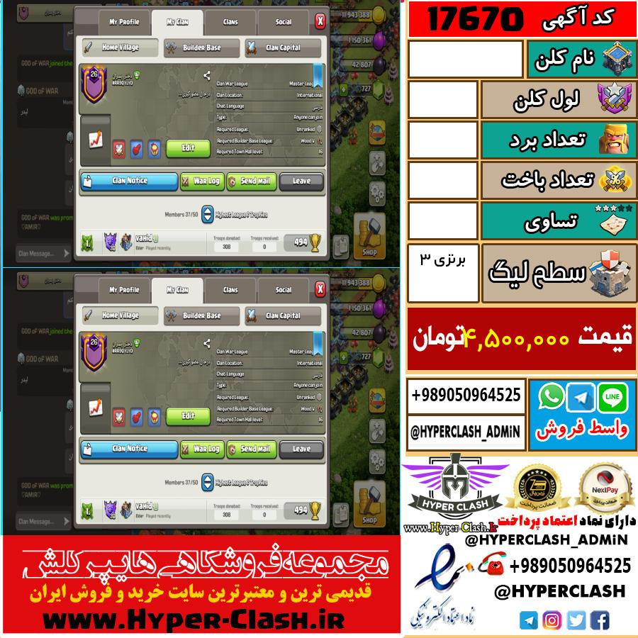 کلن کلش اف کلنز لول  کد 17670