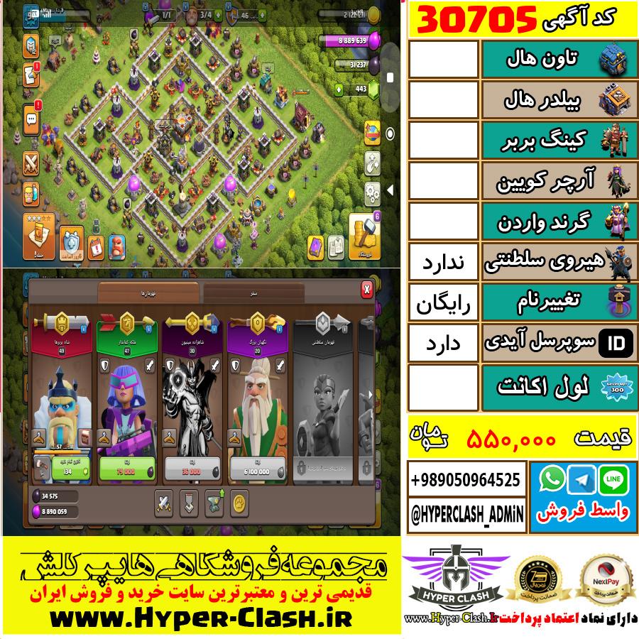 اکانت کلش اف کلنز  کد 30705