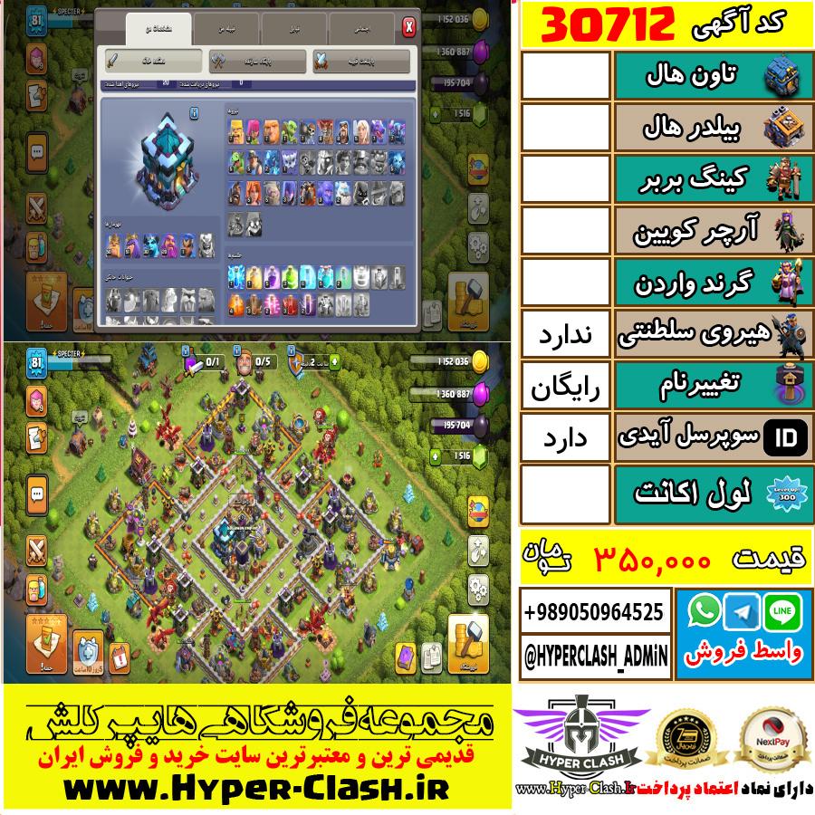 اکانت کلش اف کلنز  کد 30712