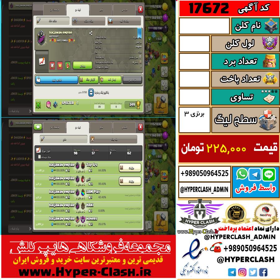 کلن کلش اف کلنز لول  کد 17672