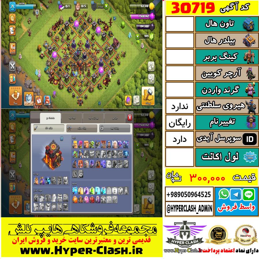 اکانت کلش اف کلنز  کد 30719