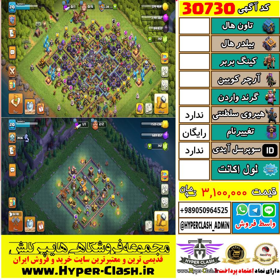 اکانت کلش اف کلنز  کد 30730