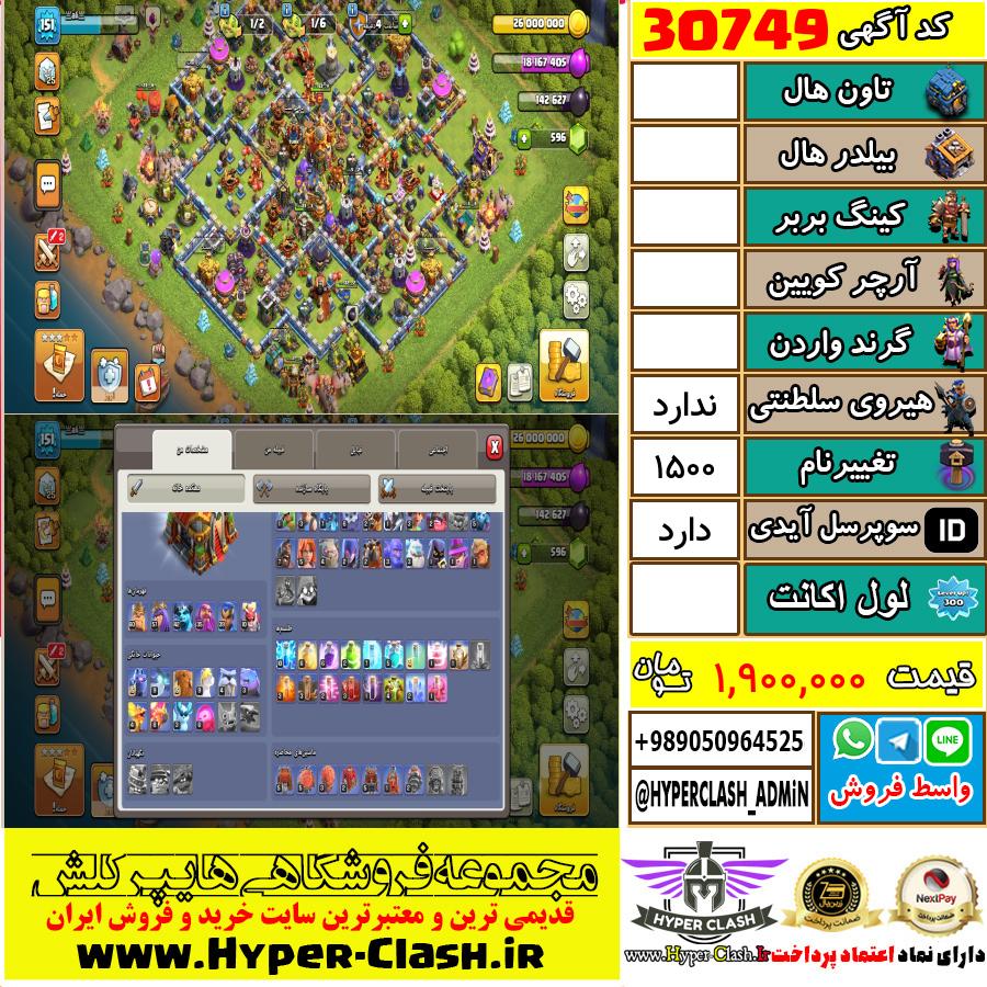 اکانت کلش اف کلنز  کد 30749