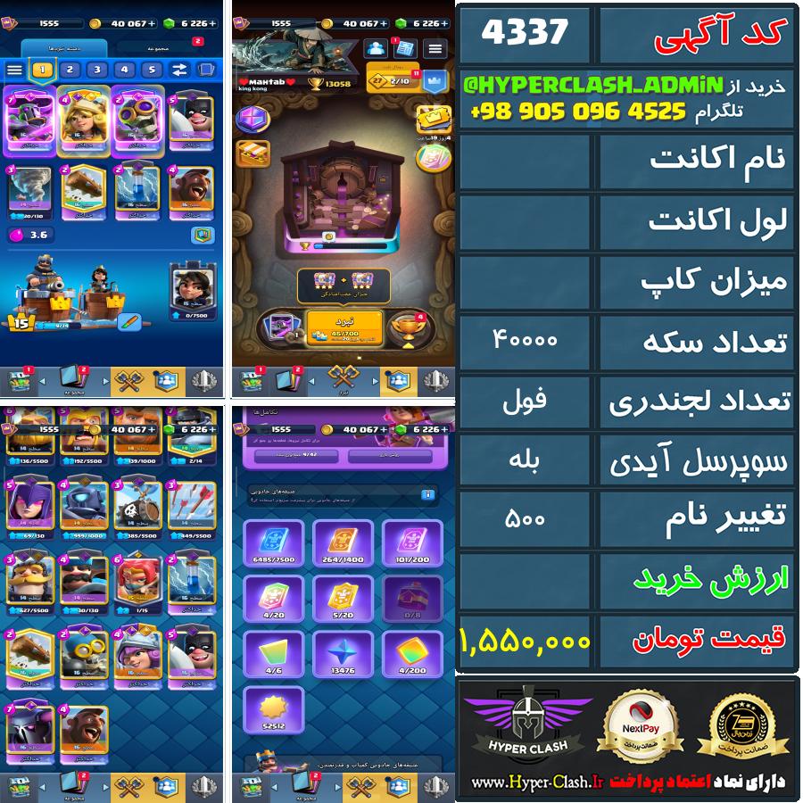 اکانت کلش  کد 4337