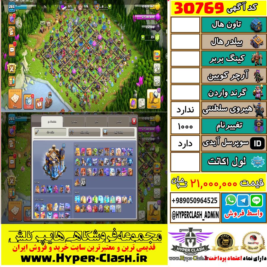 اکانت کلش اف کلنز  کد 30769