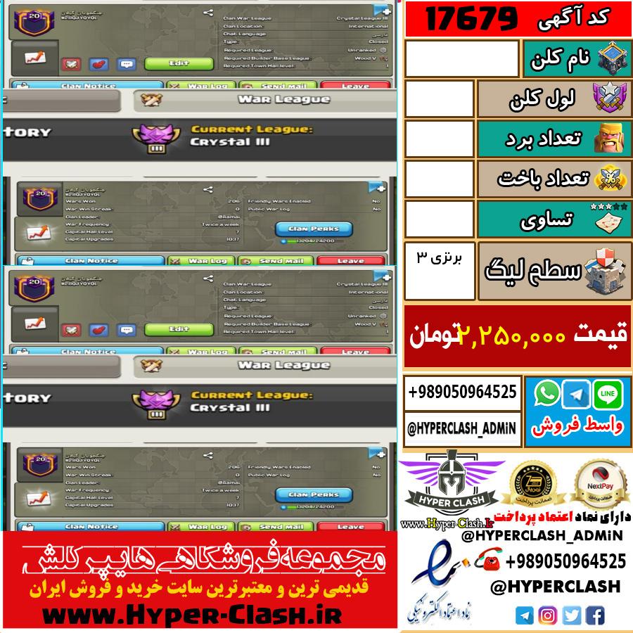 کلن کلش اف کلنز لول  کد 17679