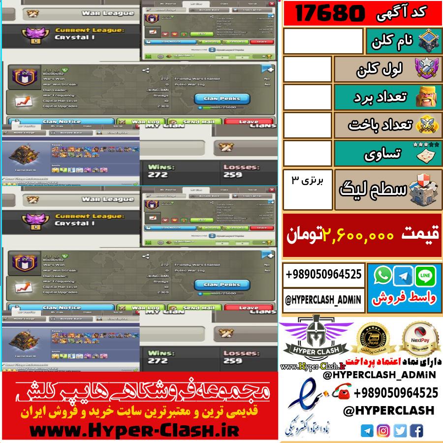 کلن کلش اف کلنز لول  کد 17680