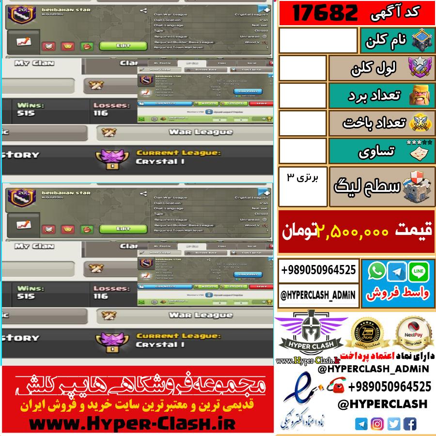 کلن کلش اف کلنز لول  کد 17682