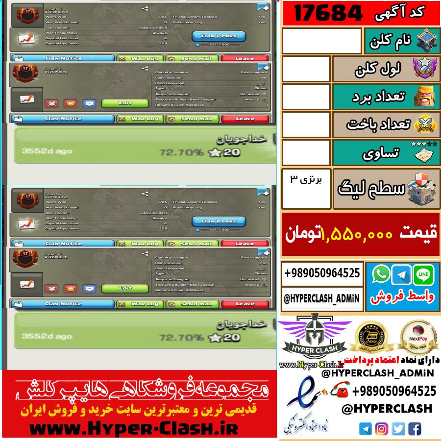کلن کلش اف کلنز لول  کد 17684
