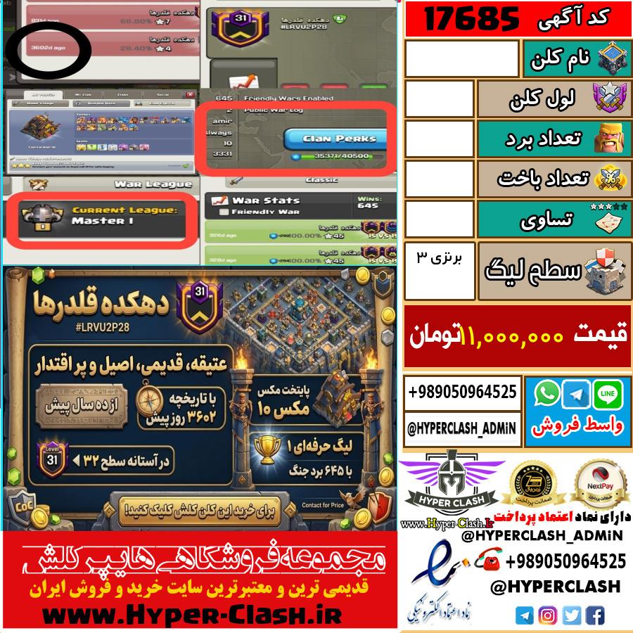 کلن کلش اف کلنز لول  کد 17685